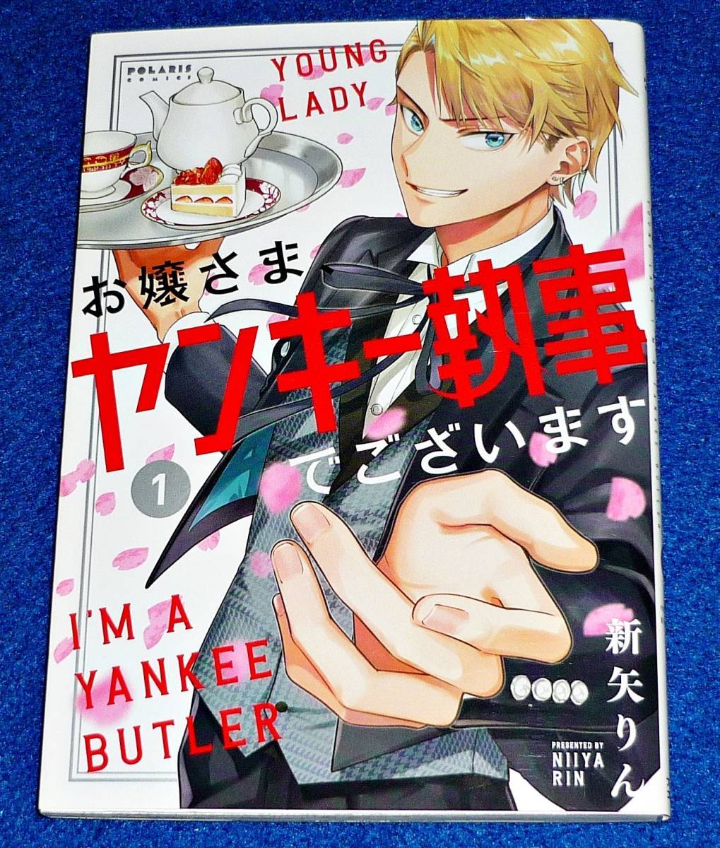 お嬢さま、ヤンキー執事でございます (1) (POLARIS COMICS) コミック 2021/5 ★新矢りん (著)【091】拍卖
