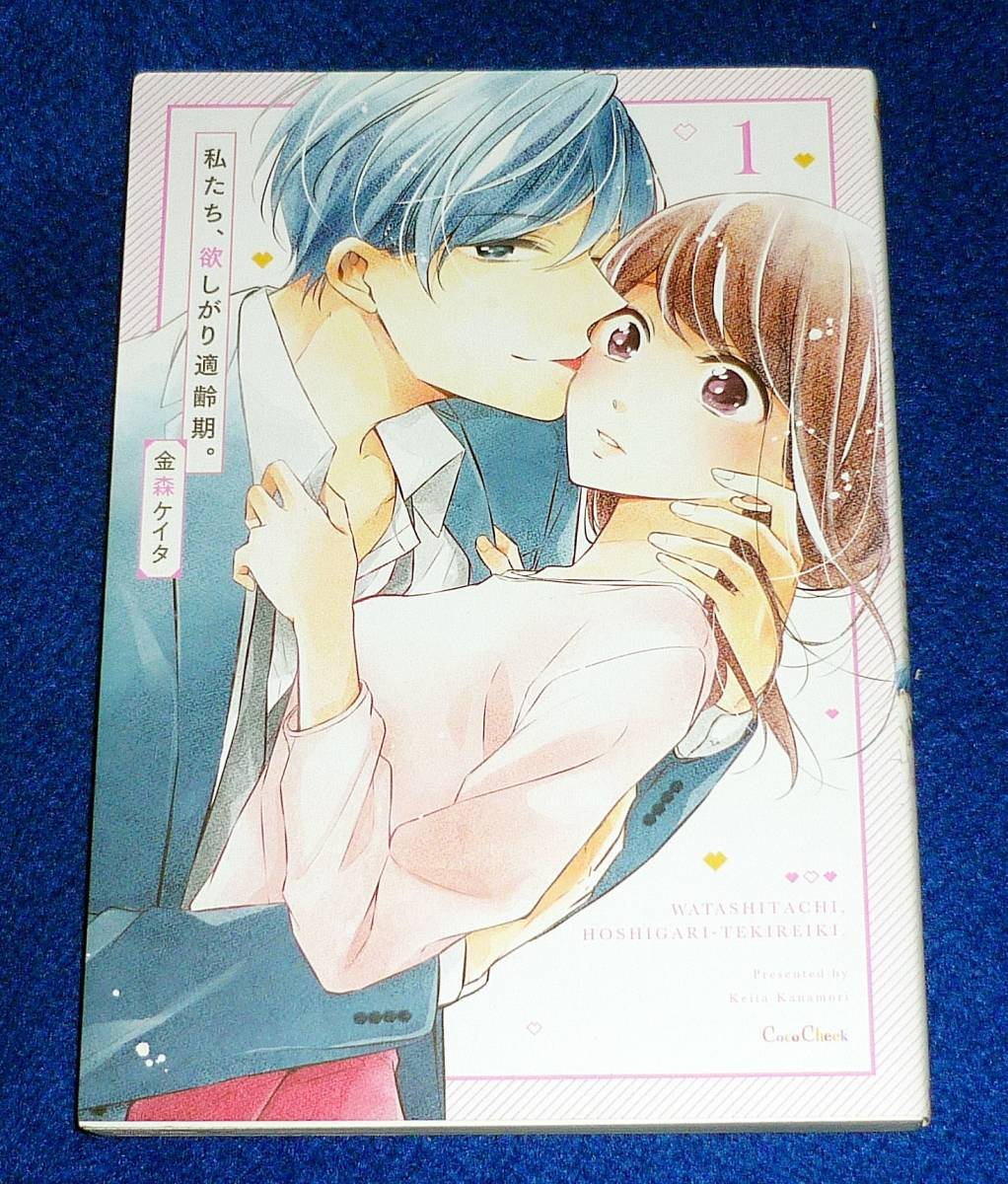 私たち、欲しがり適齢期。1 (CocoCheek) コミック ★金森ケイタ (著), 【163】拍卖