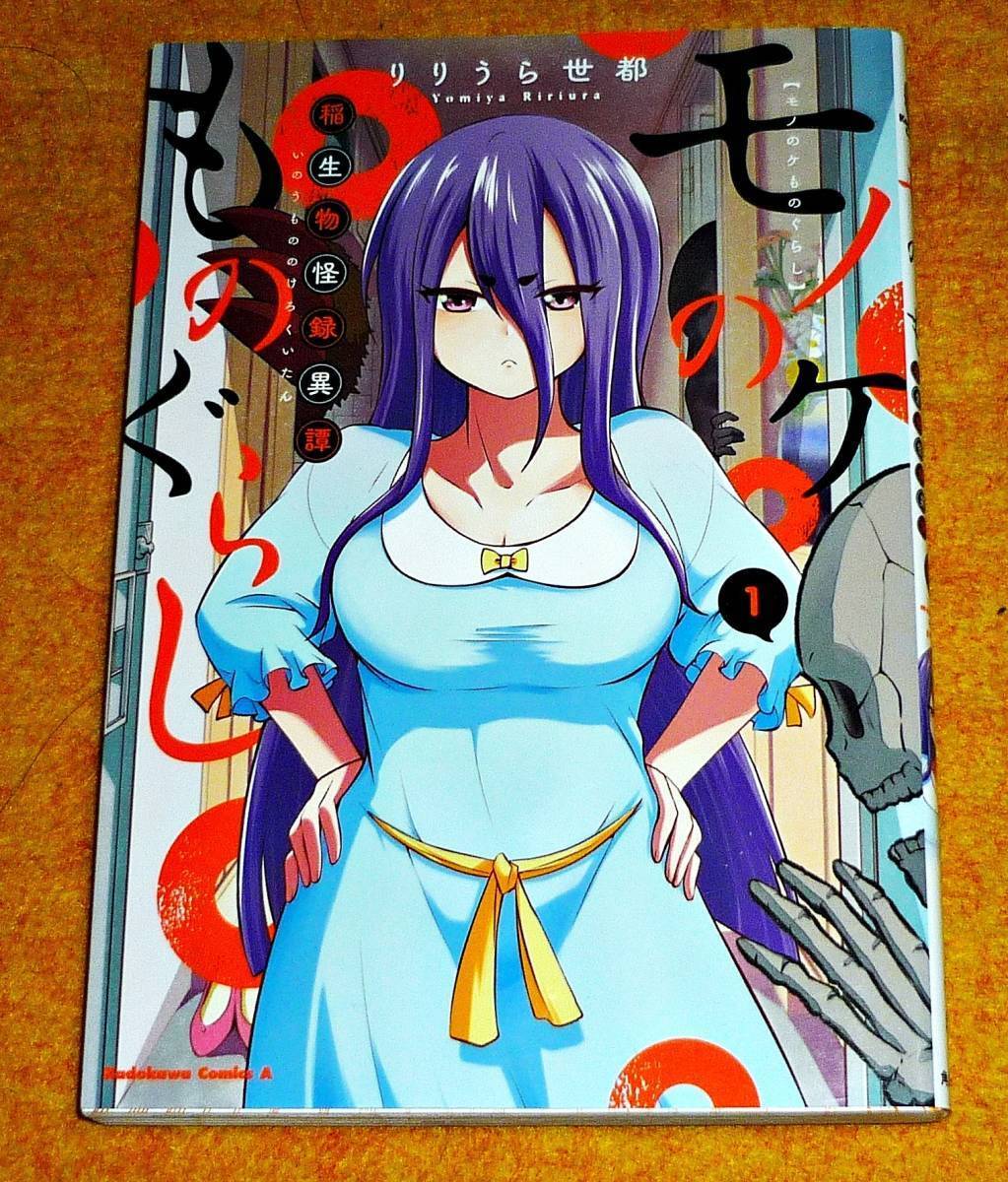 モノのケものぐらし 稲生物怪録異譚 1 (角川コミックス・エース) コミック 2021/7 ★りりうら 世都 (著) 【081】拍卖