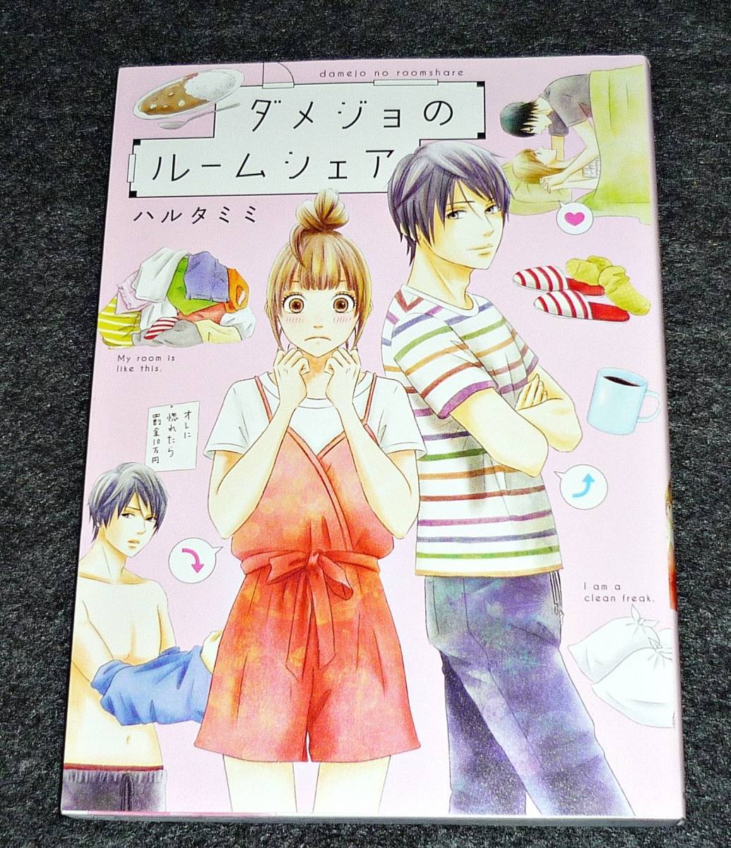 ダメジョのルームシェア (KITORA) コミック 2021/3 ★ハルタミミ (著)【093】拍卖