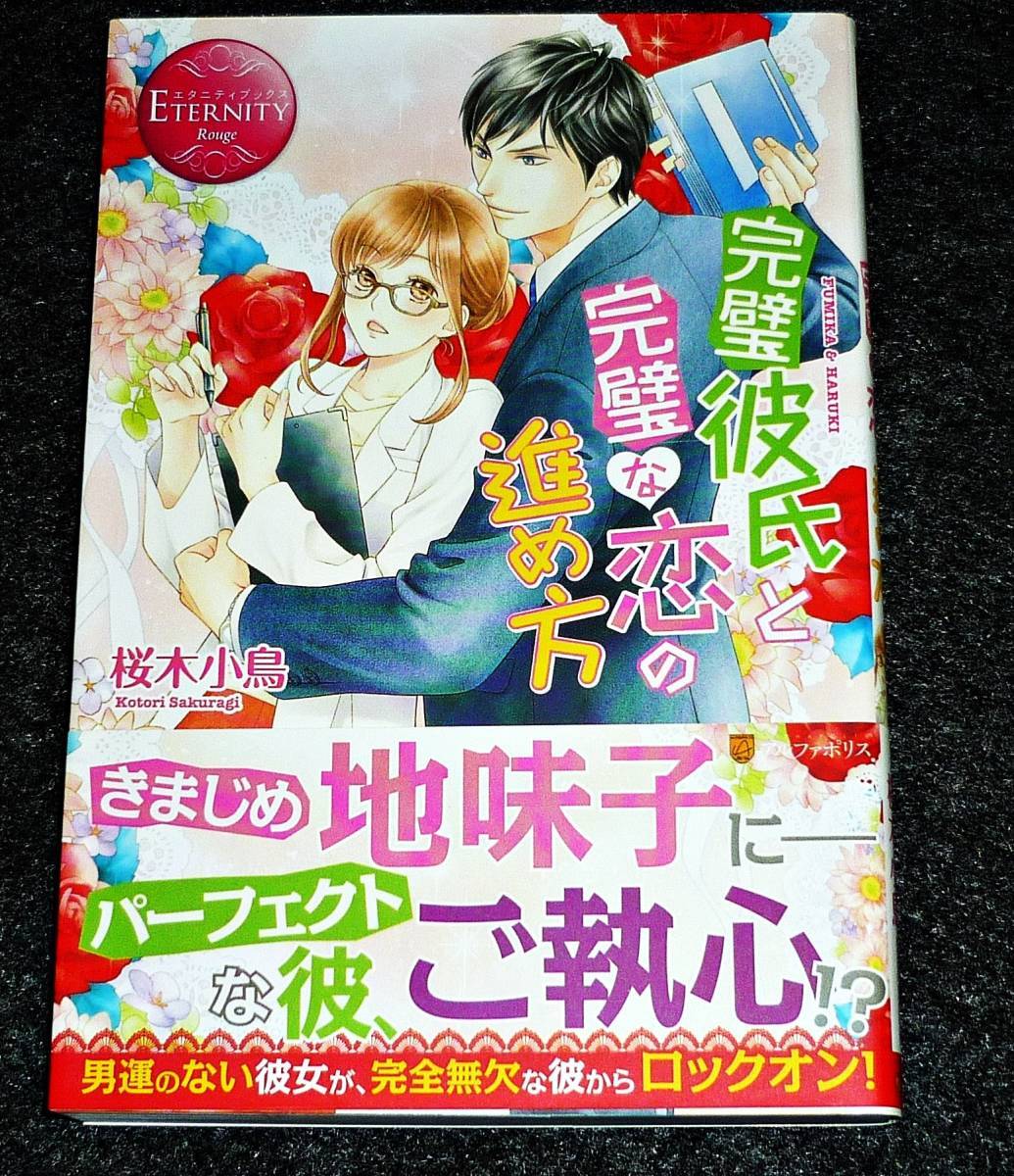 完璧彼氏と完璧な恋の進め方 (エタニティブックスRouge) 単行本  ●★桜木 小鳥 (著) 【610】拍卖