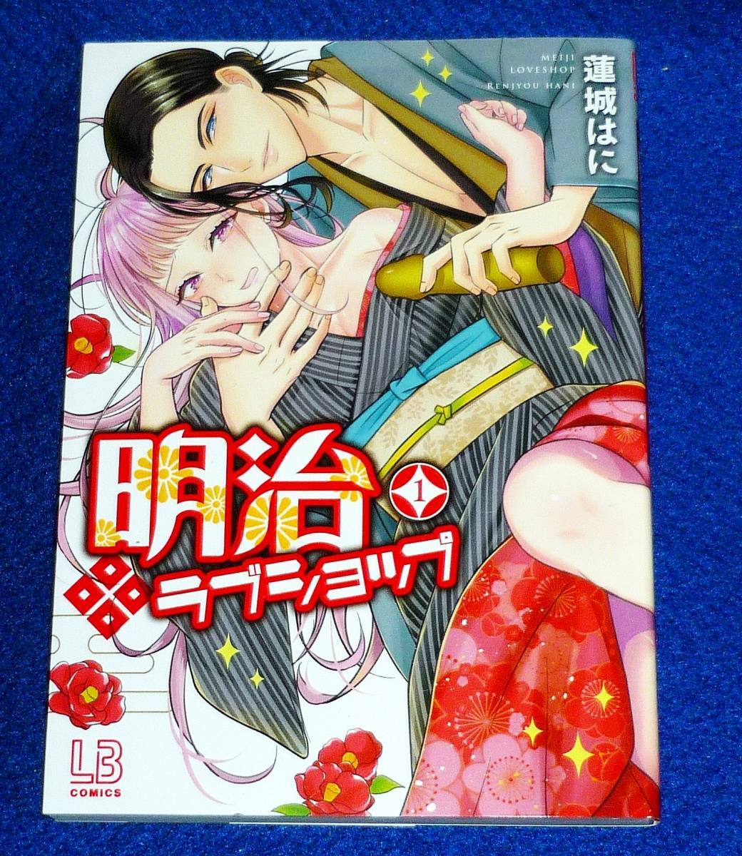 明治ラブショップ(1) (LOVEBITESコミックス) コミック 2020/8 ★ 蓮城 はに (著)【203】拍卖