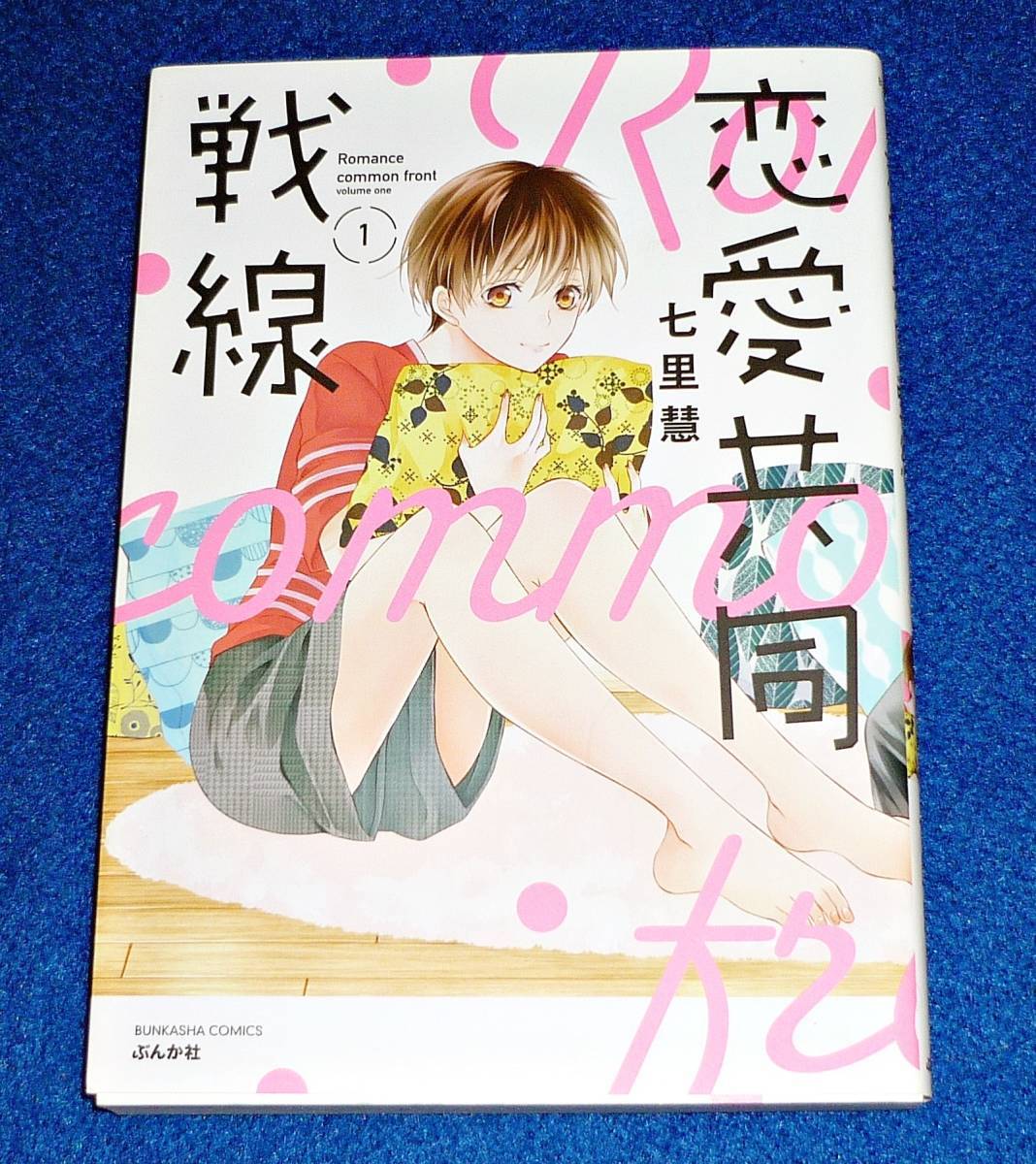 恋愛共同戦線 (1) (ぶんか社コミックス) コミック 2021/6 ●★ 七里慧 (著)【33】  拍卖