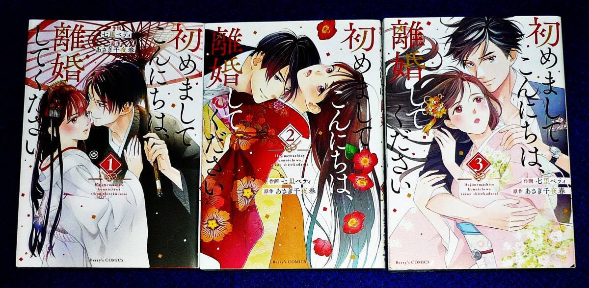 初めましてこんにちは、離婚してください 1・2・3 ※3巻セット (Berry's COMICS) コミック  ★七里ベティ (著),【079】拍卖