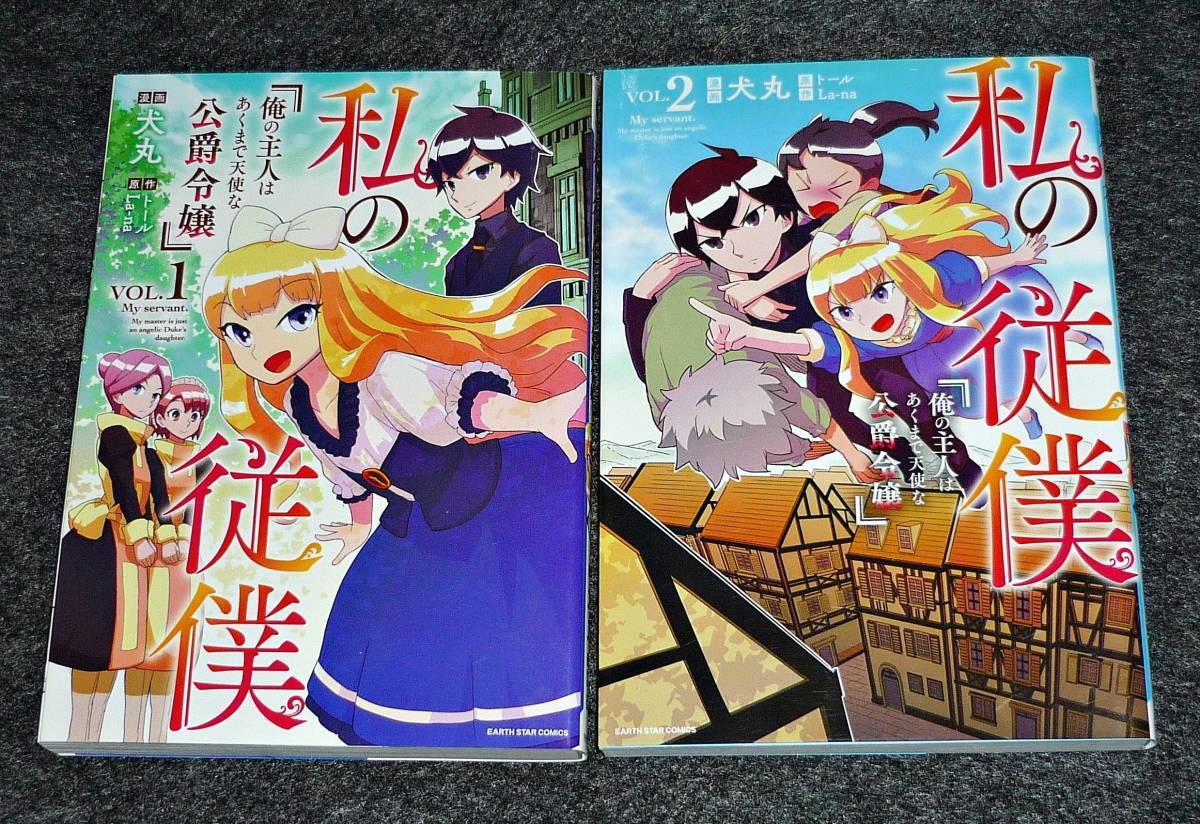 私の従僕 俺の主人はあくまで天使な公爵令嬢 1・2 ※2巻セット (アース・スターコミックス) コミック ●★犬丸 (著) 【5】拍卖