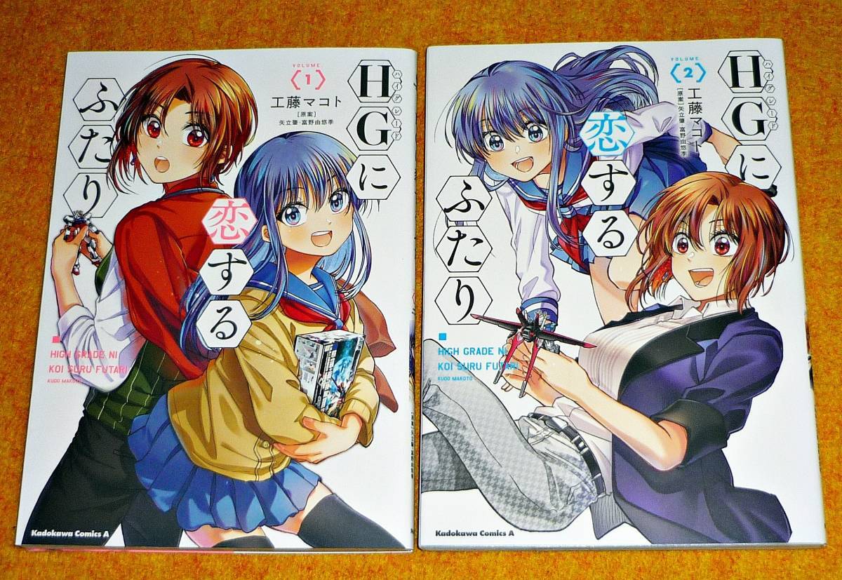 HGに恋するふたり 1・2 ※2巻セット (角川コミックス・エース) コミック ★工藤 マコト (著), 【088】拍卖