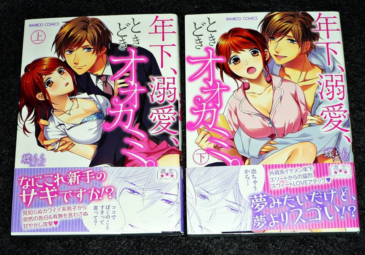 年下、溺愛、ときどきオオカミ。(上)・(下) ※2巻セット  (バンブーコミックス ) コミック ●★蝶らら (著)【074】拍卖