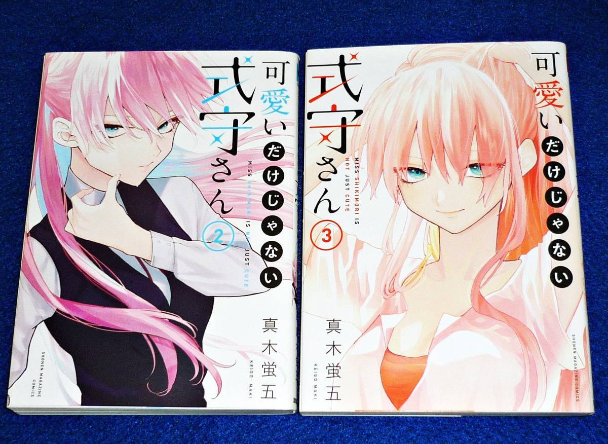 可愛いだけじゃない式守さん(2)・(3) ※2巻セット (KCデラックス) コミック  ★真木 蛍五 (著) 【46】 拍卖
