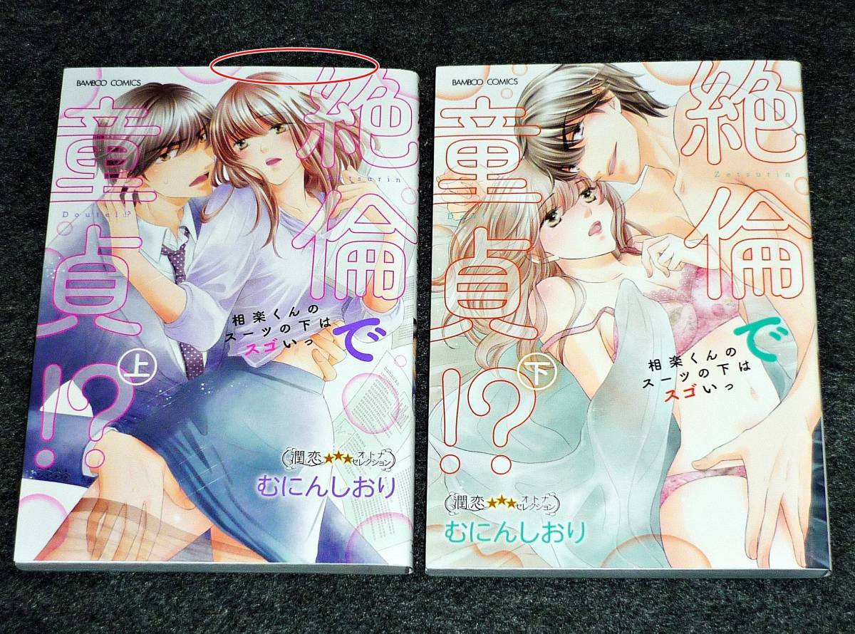 絶倫で童貞!? 相楽くんのスーツの下はスゴいっ (上)・(下) ※2巻セット (バンブーコミックス) コミック 2021/3★むにんしおり 【075】拍卖
