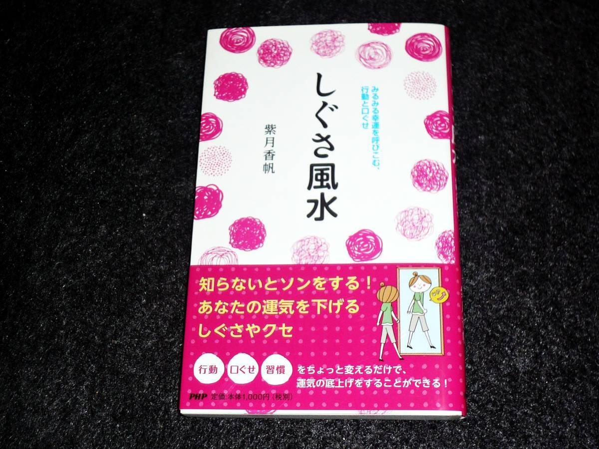 しぐさ風水 みるみる幸運を呼び込む、行動と口ぐせ ★紫月 香帆 (著)   【 057 】拍卖