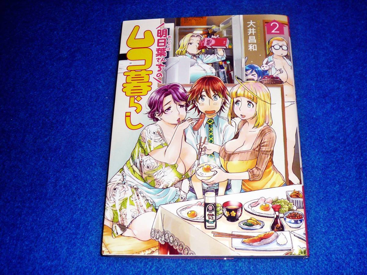 明日葉さんちのムコ暮らし ② (ヤングジャンプコミックス) ★大井 昌和 (著) 【024】拍卖