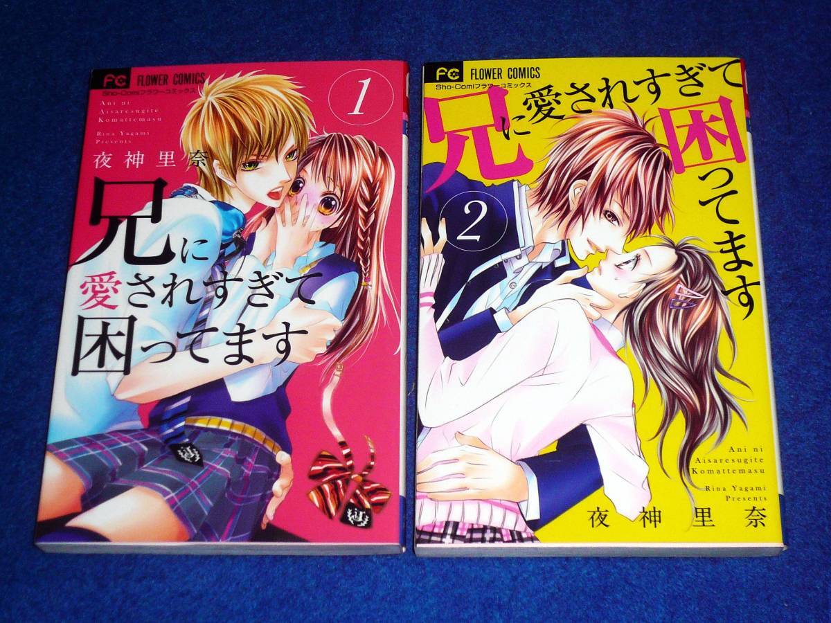兄に愛されすぎて困ってます ①・② ※2巻セット  (少コミフラワーコミックス)  ★夜神 里奈 (著)  【133】拍卖