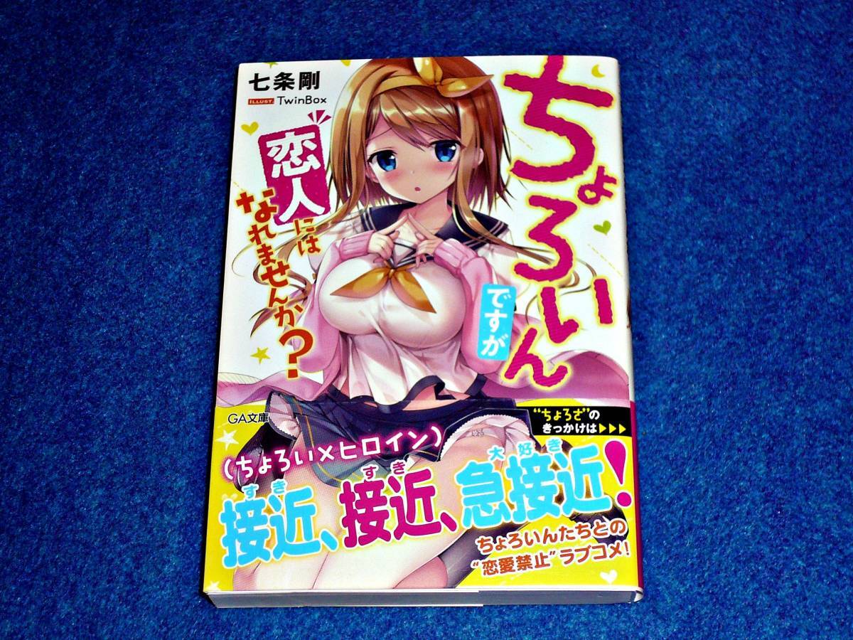 ちょろいんですが恋人にはなれませんか? (GA文庫)  ★七条 剛 (著), TwinBox (イラスト) 【 46 】  拍卖