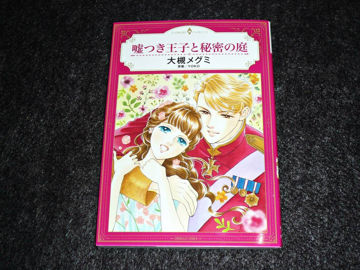 嘘つき王子と秘密の庭 (エメラルドコミックス/ハーモニィコミックス)  ★大槻メグミ (著), YOKO(原案) 【133】拍卖