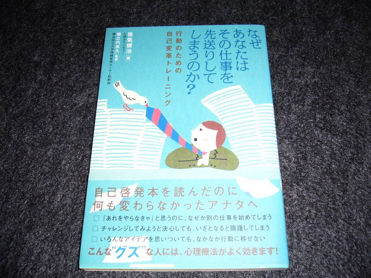 なぜあなたはその仕事を先送りしてしまうのか? ★笹氣 健治 (著), 堀之内 高久 (著)【 48 】 拍卖