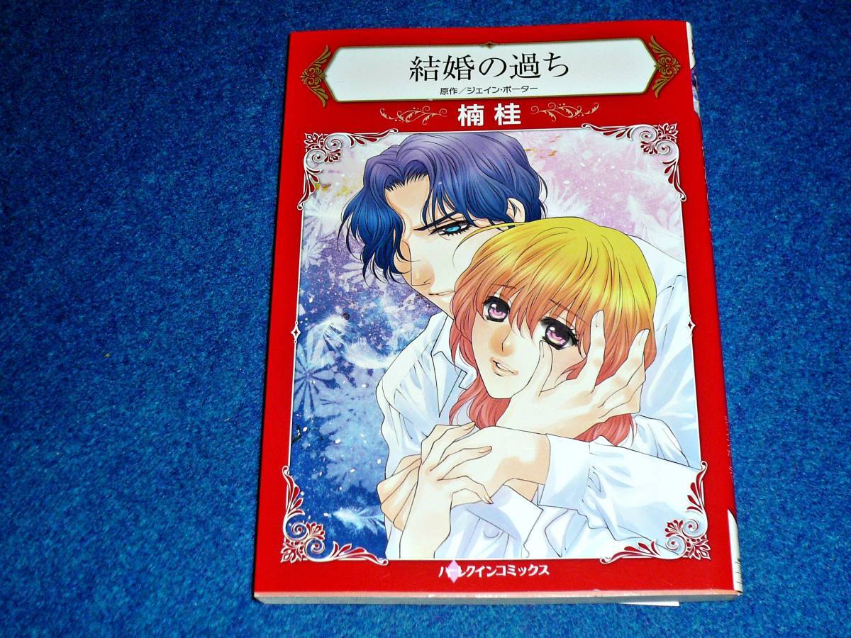 結婚の過ち (HQ comics ) ★楠 桂 (著), ジェイン・ポーター (原著)【128】拍卖