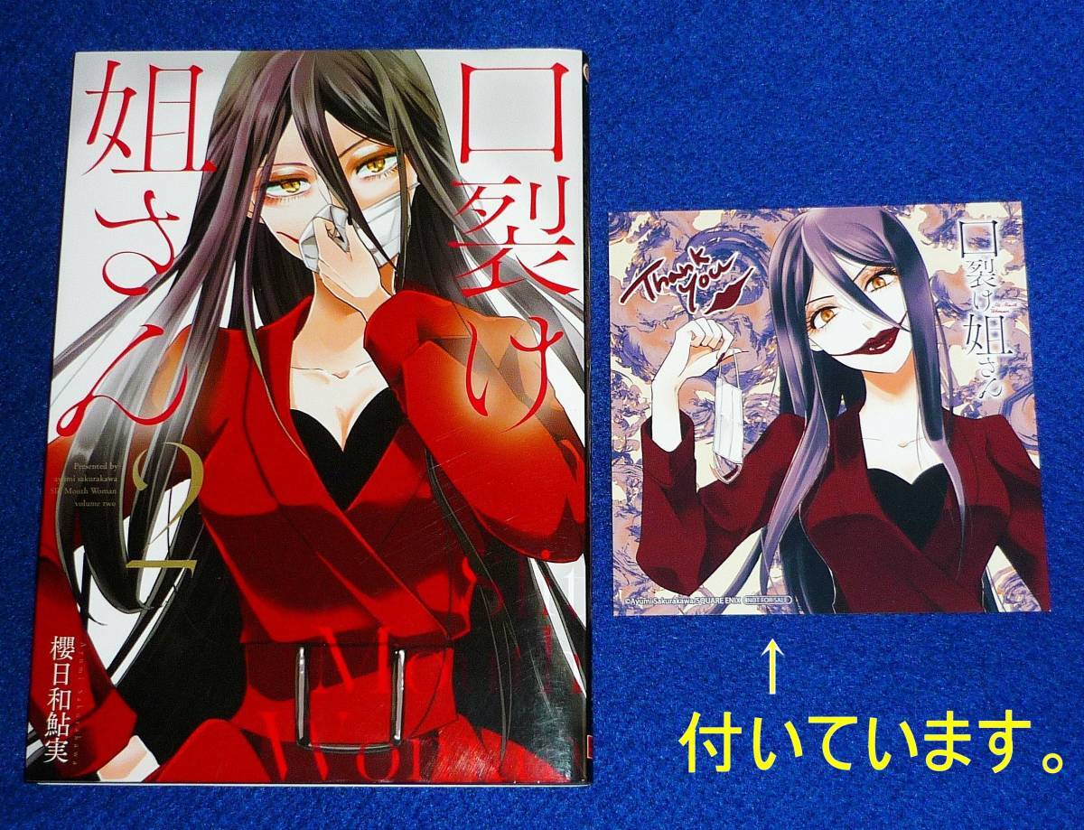 口裂け姐さん (2) (ガンガンコミックス pixiv) コミック 2021/3 ★櫻日和鮎実 (著)【003】拍卖