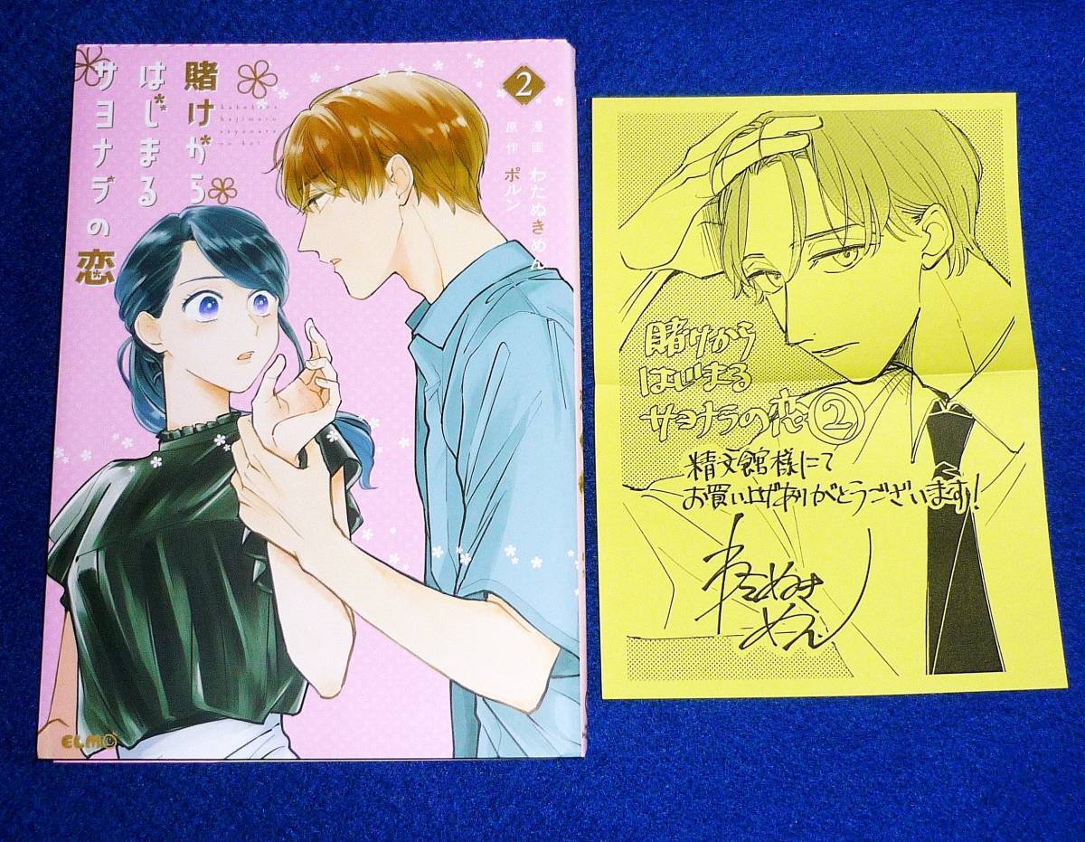 賭けからはじまるサヨナラの恋 (コミックELMO) ★わたぬきめん (著), ポルン (その他)【350】拍卖