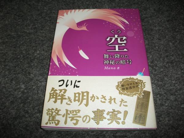 空 舞い降りた神秘の暗号 ★Mana (著) 【 08 】拍卖