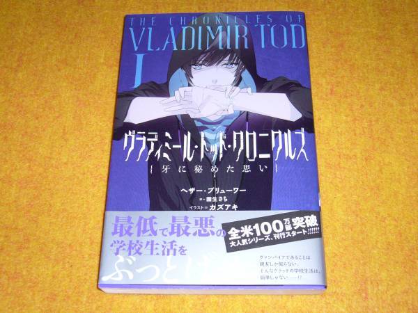 ヴラディミール・トッド・クロニクルズ ① 牙に秘めた思い ★ヘザー・ブリューワー (著)【 024 】拍卖