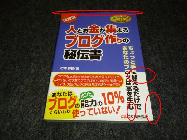 とっておきの秘技 人とお金が集まるブログ作りの秘伝書 ★石崎 秀穂 (著)【122】拍卖