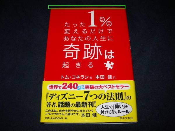 たった1%変えるだけであなたの人生に奇跡は起きる  ●★  【58 】拍卖