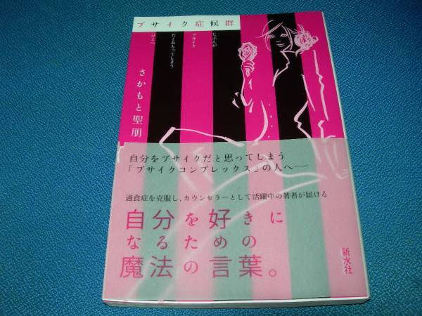 ブサイク症候群  ★さかもと聖朋(著)【 700  】  拍卖