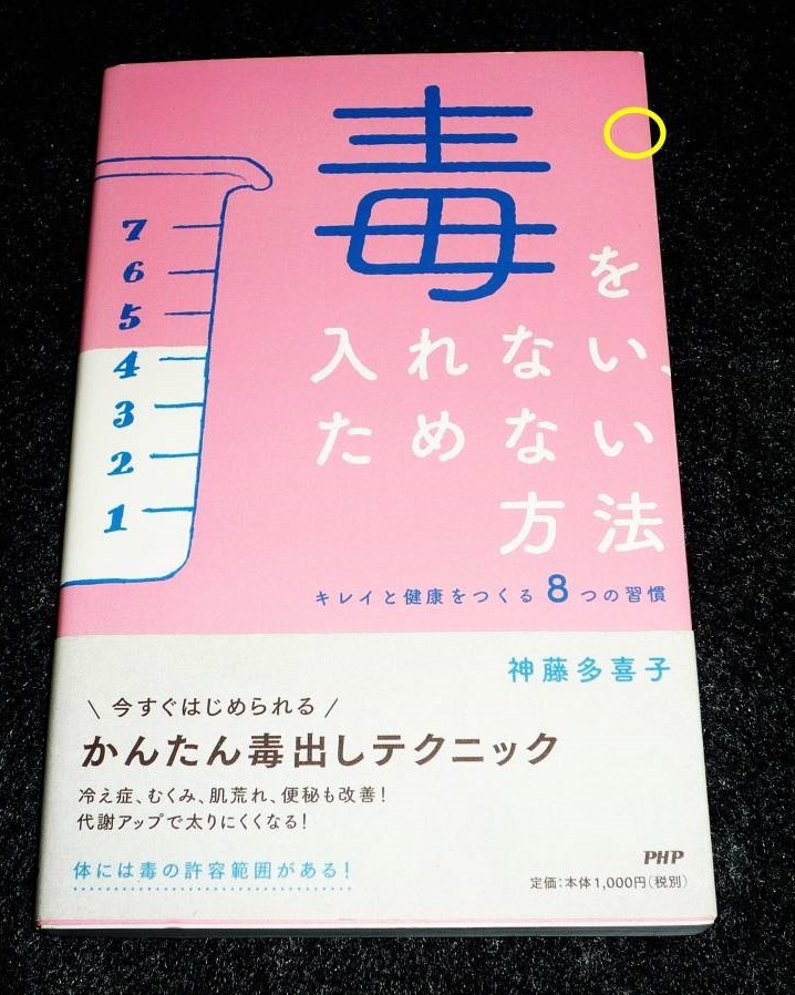 毒を入れない、ためない方法  ★神藤 多喜子 (著) 【225】 拍卖