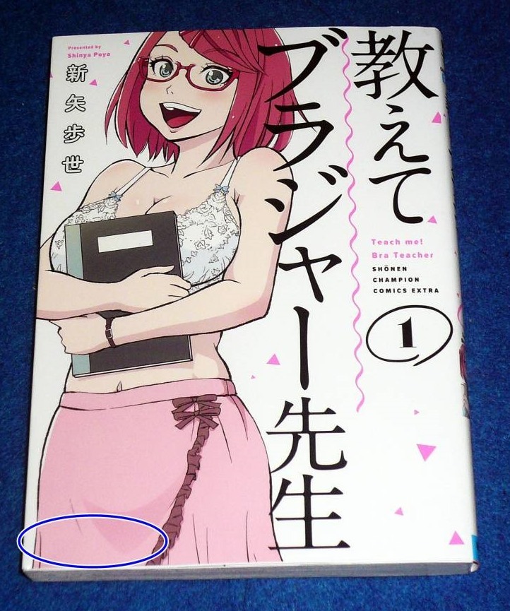 教えてブラジャー先生 ① (少年チャンピオン・コミックス・エクストラ)  ★新矢歩世 (著) 【65】拍卖
