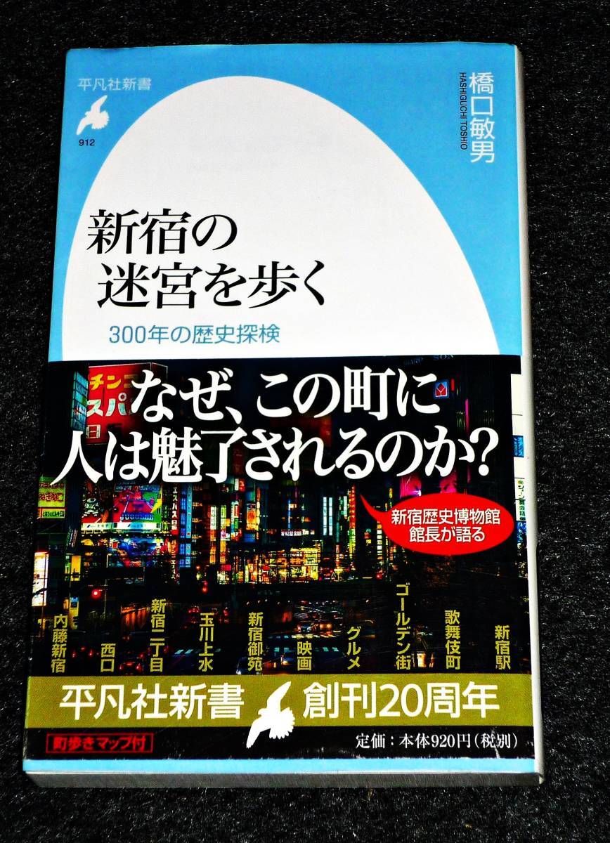 新宿の迷宮を歩く: 300年の歴史探検 (平凡社新書) 新書 2019/5 ★ 橋口 敏男 (著) 【170】拍卖