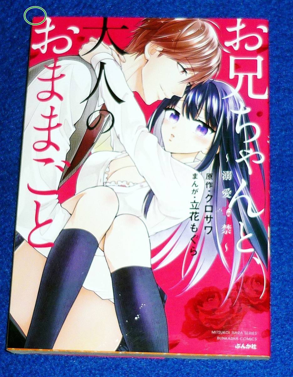 お兄ちゃんと、大人のおままごと~溺愛監禁~ (ぶんか社コミックス 蜜恋ティアラシリーズ) コミック ★立花もぐら (著), 【48】拍卖