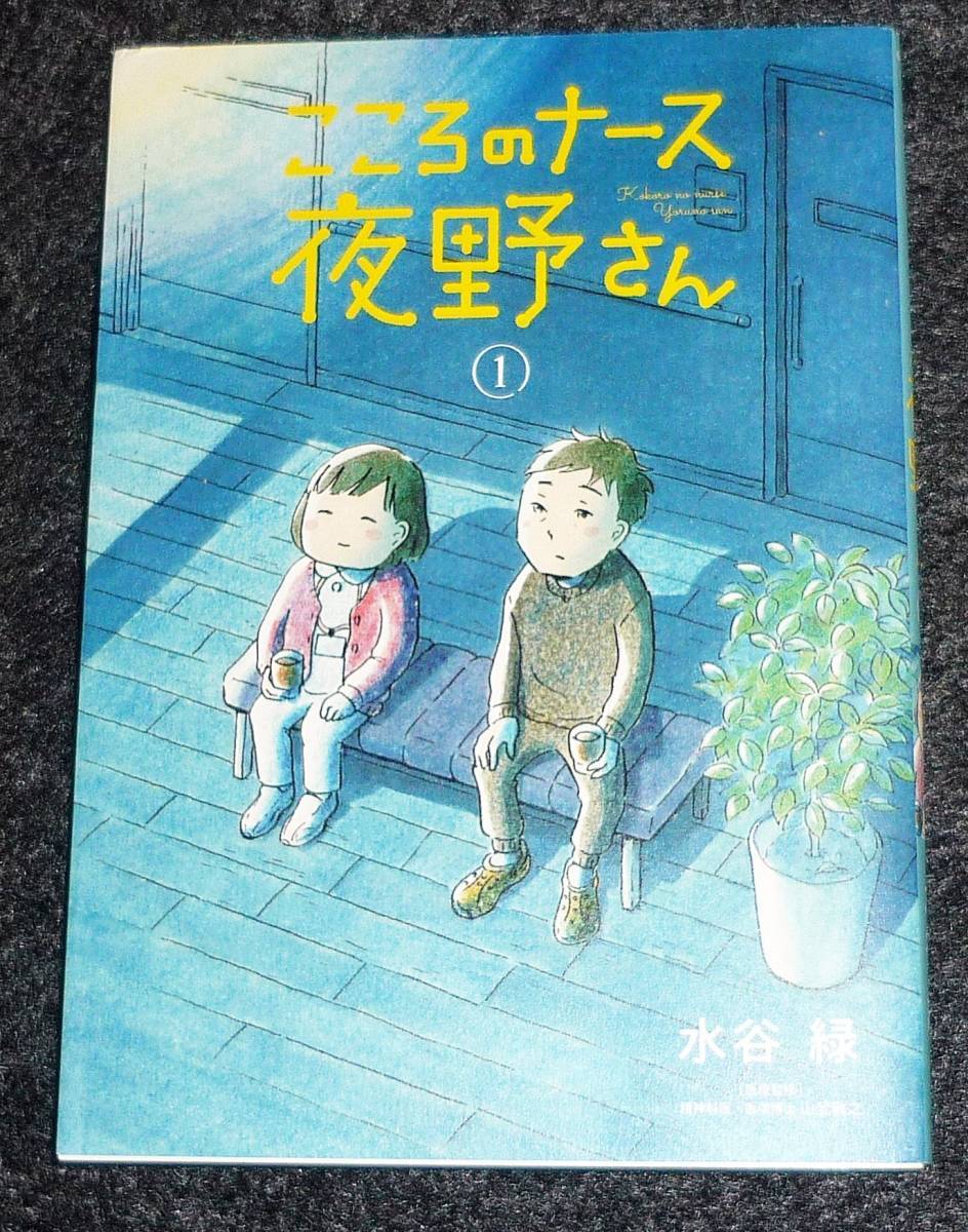 こころのナース夜野さん (1) (BIG SPIRITS COMICS) コミック 2020/1 ★ 水谷 緑 (著) 【004】拍卖