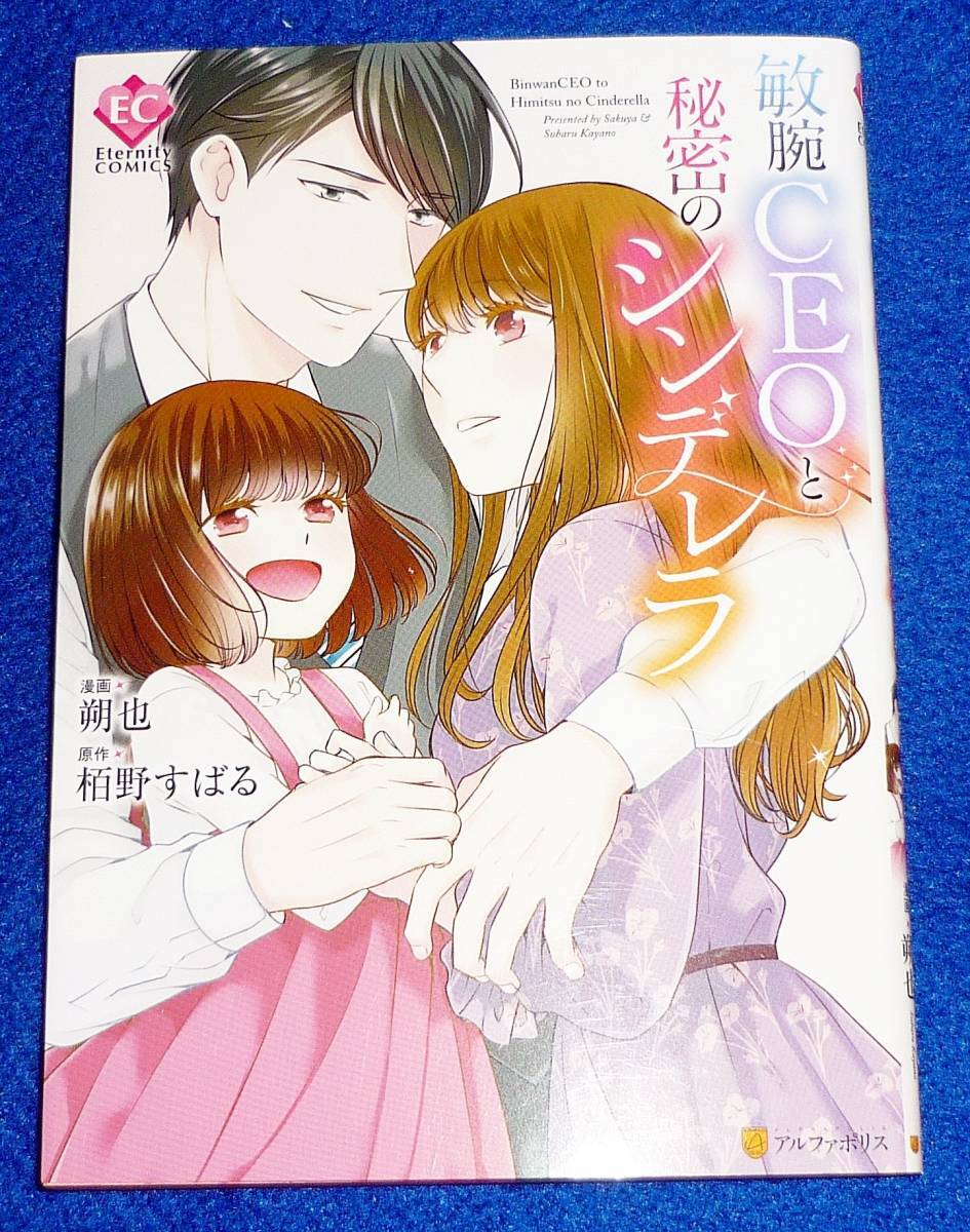 敏腕CEOと秘密のシンデレラ (Eternity COMICS) コミック 2022/3 ★ 朔也 (イラスト), 栢野すばる (原著)【163】拍卖