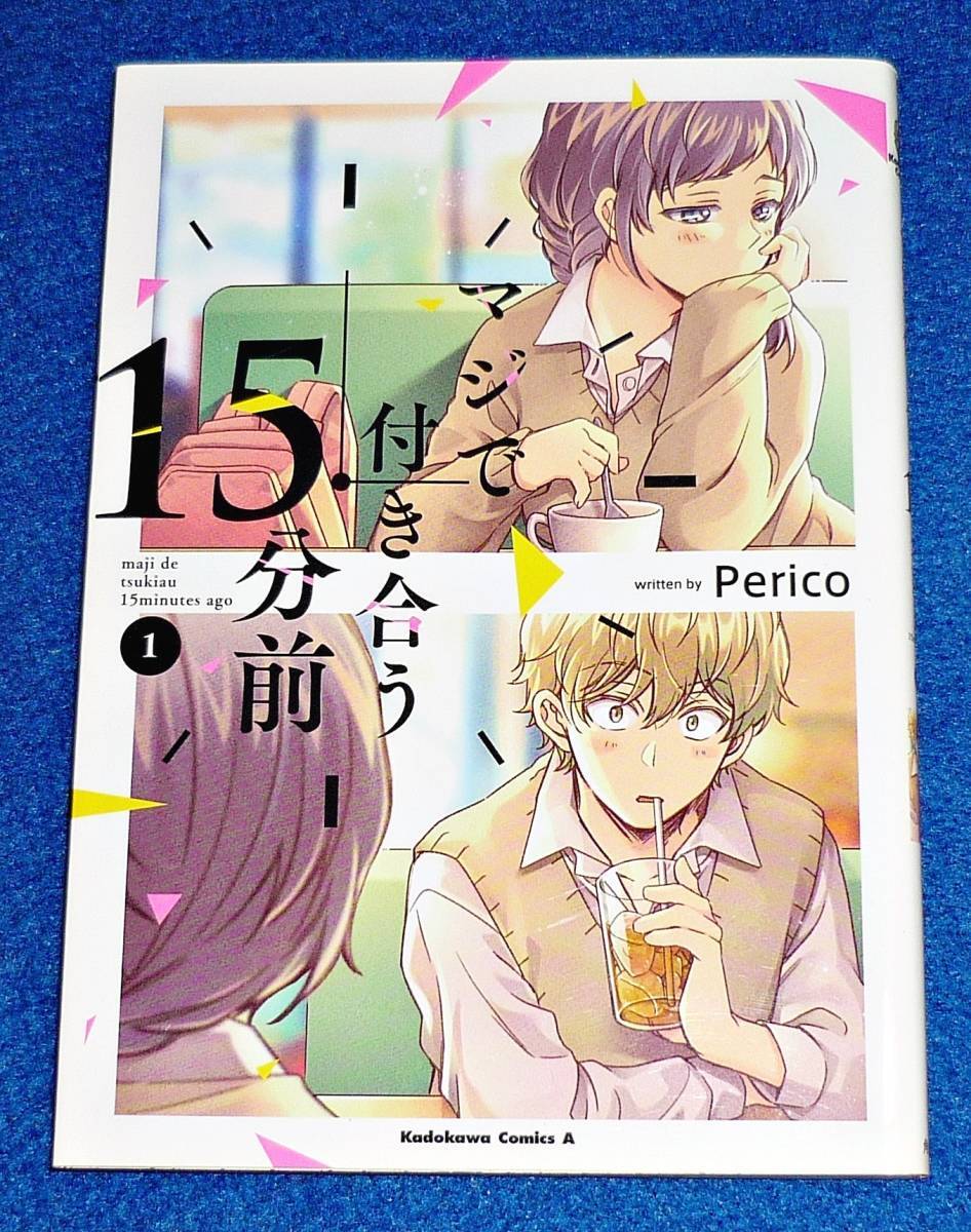 マジで付き合う15分前 (1) (角川コミックス・エース) コミック ★ Perico (著)【48】拍卖