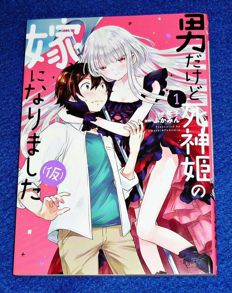 男だけど死神姫の嫁になりました(仮) 1 (芳文社コミックス) コミック 2020/12 ★午子 (著), ふかみん (著)【009】拍卖