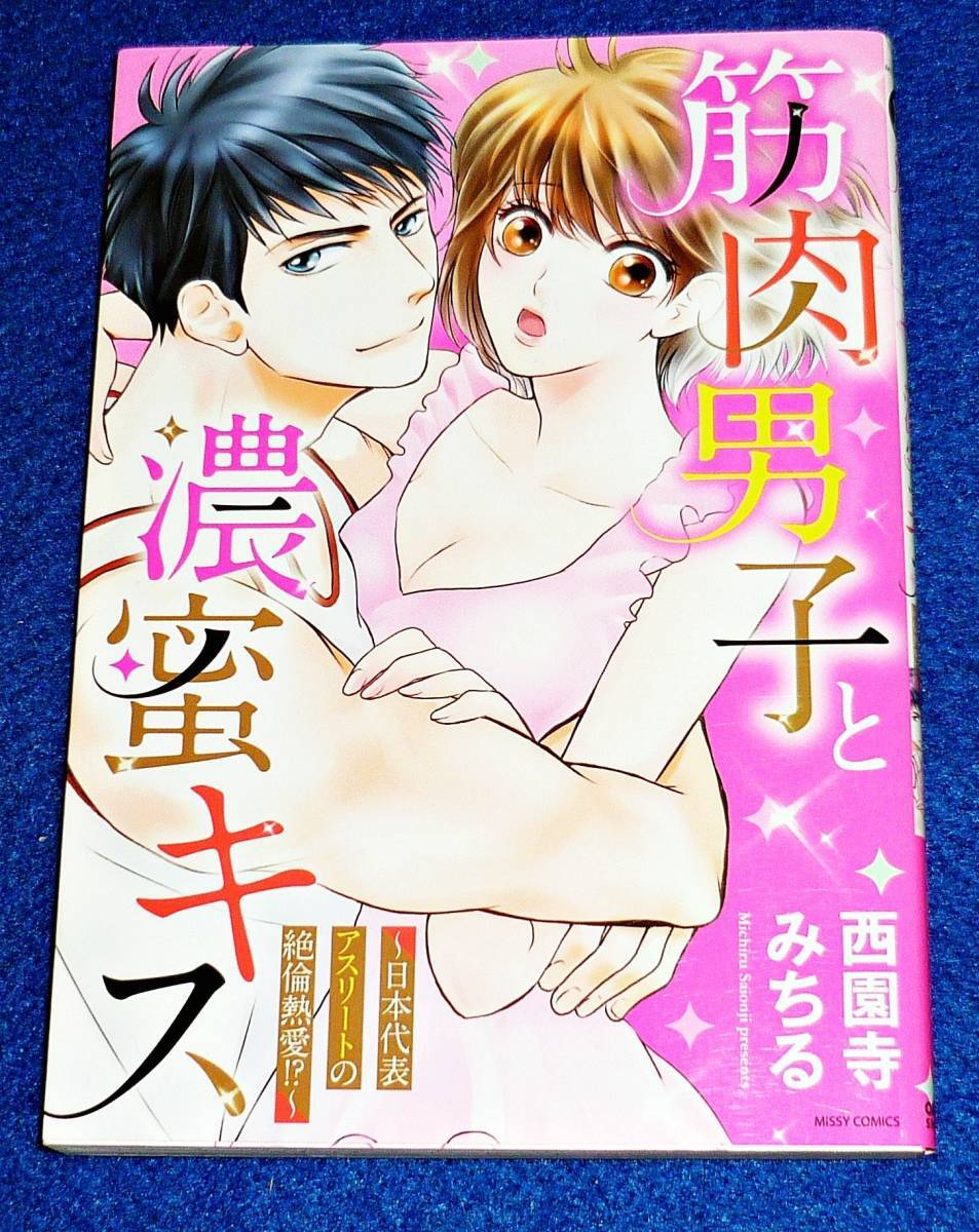 筋肉男子と濃蜜キス~日本代表アスリートの絶倫熱愛! ?~ (ミッシィコミックス/YLC Collection) コミック 2020/1 ★西園寺みちる【46】 拍卖