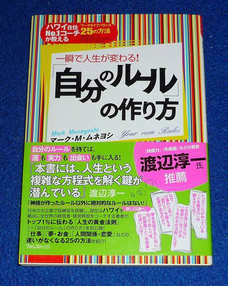 一瞬で人生が変わる!「自分のルール」の作り方 ~ハワイ在住No.1コーチが教えるワークライフバランス25の方法~★マーク・M・ムネヨシ【157】拍卖