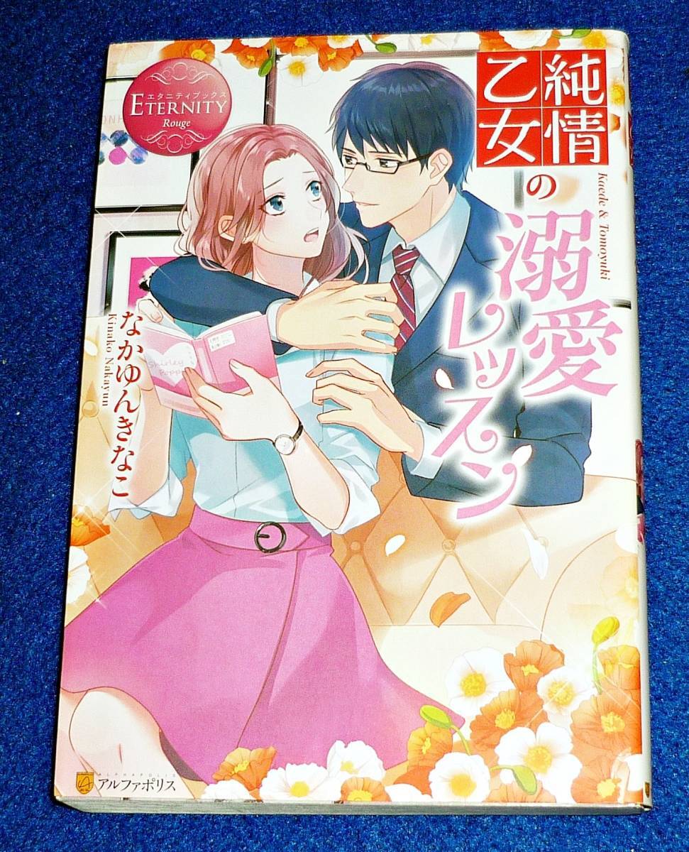 純情乙女の溺愛レッスン (エタニティブックスRouge) 単行本 ●★ なかゆん きなこ (著)【090】拍卖
