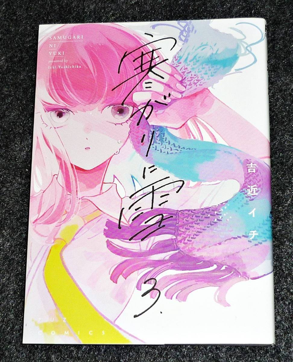 寒がりに雪 3 (芳文社コミックス/FUZコミックス) コミック 2022/2 ●★吉近イチ (著) 【48】拍卖