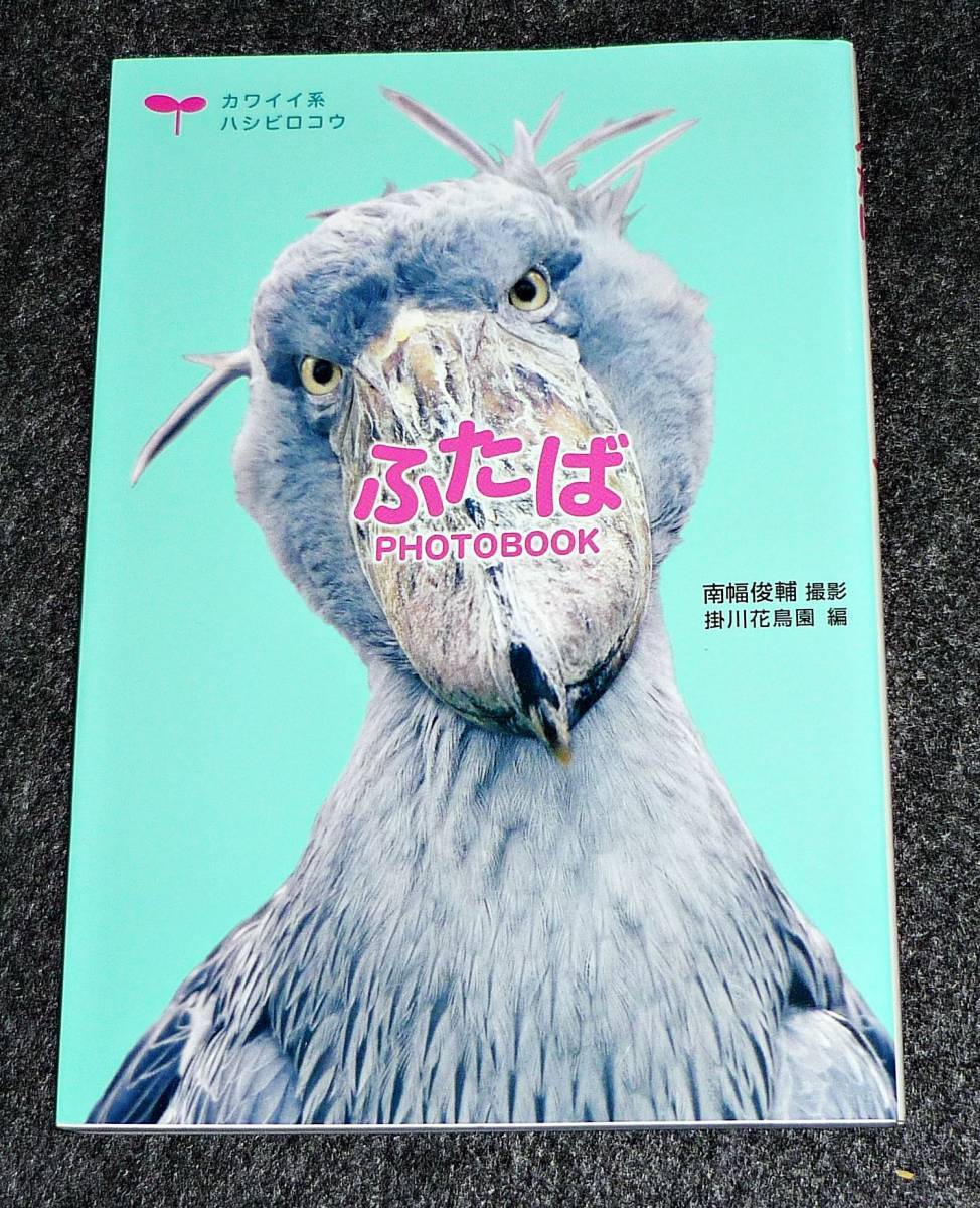 ふたば PHOTOBOOK  ★南幅俊輔 (著), 掛川花鳥園 (編集) 【140】拍卖
