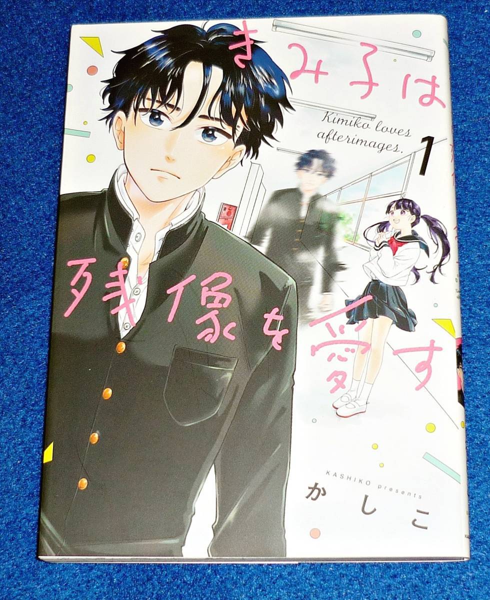 きみ子は残像を愛す(1)  (コミック ) 2021/6 ★かしこ (著) 【44】 拍卖