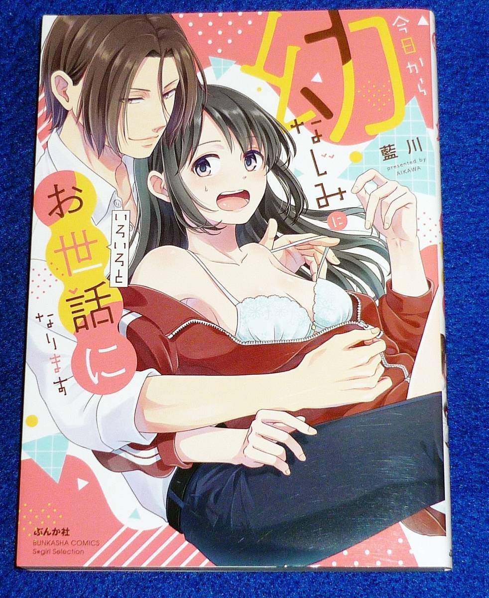 今日から幼なじみにいろいろとお世話になります (ぶんか社コミックス Sgirl Selection) コミック 2022/3 ★藍川 (著)【48】拍卖