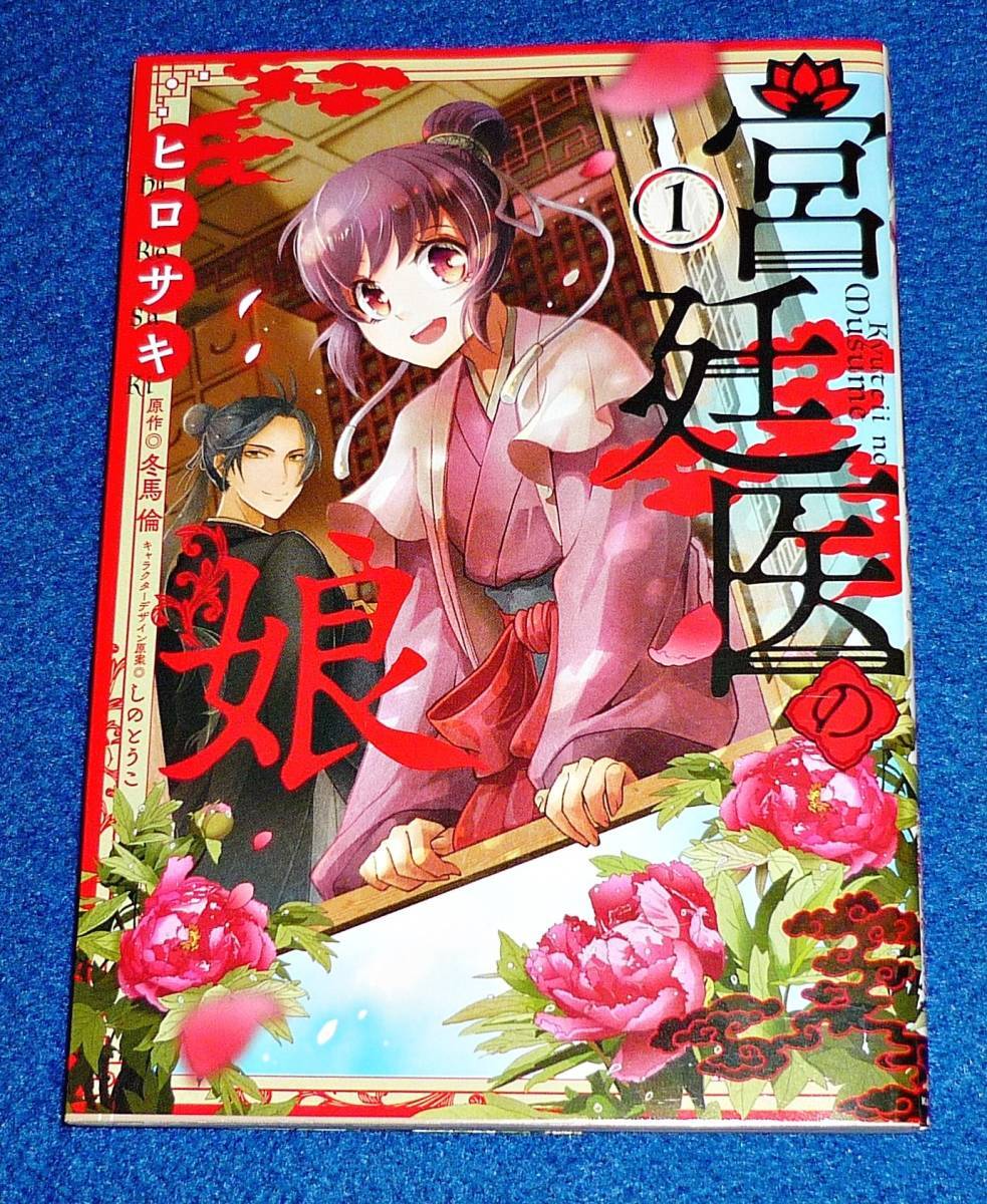 宮廷医の娘 1 (フロース コミック) コミック 2021/9 ★ ヒロサキ (著), 冬馬 倫 (原著), 【31】拍卖