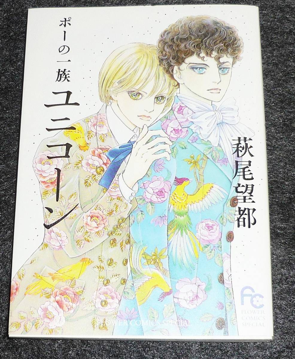ポーの一族 ユニコーン (1) (フラワーコミックススペシャル) コミック  ★ 萩尾 望都 (著)【47】拍卖