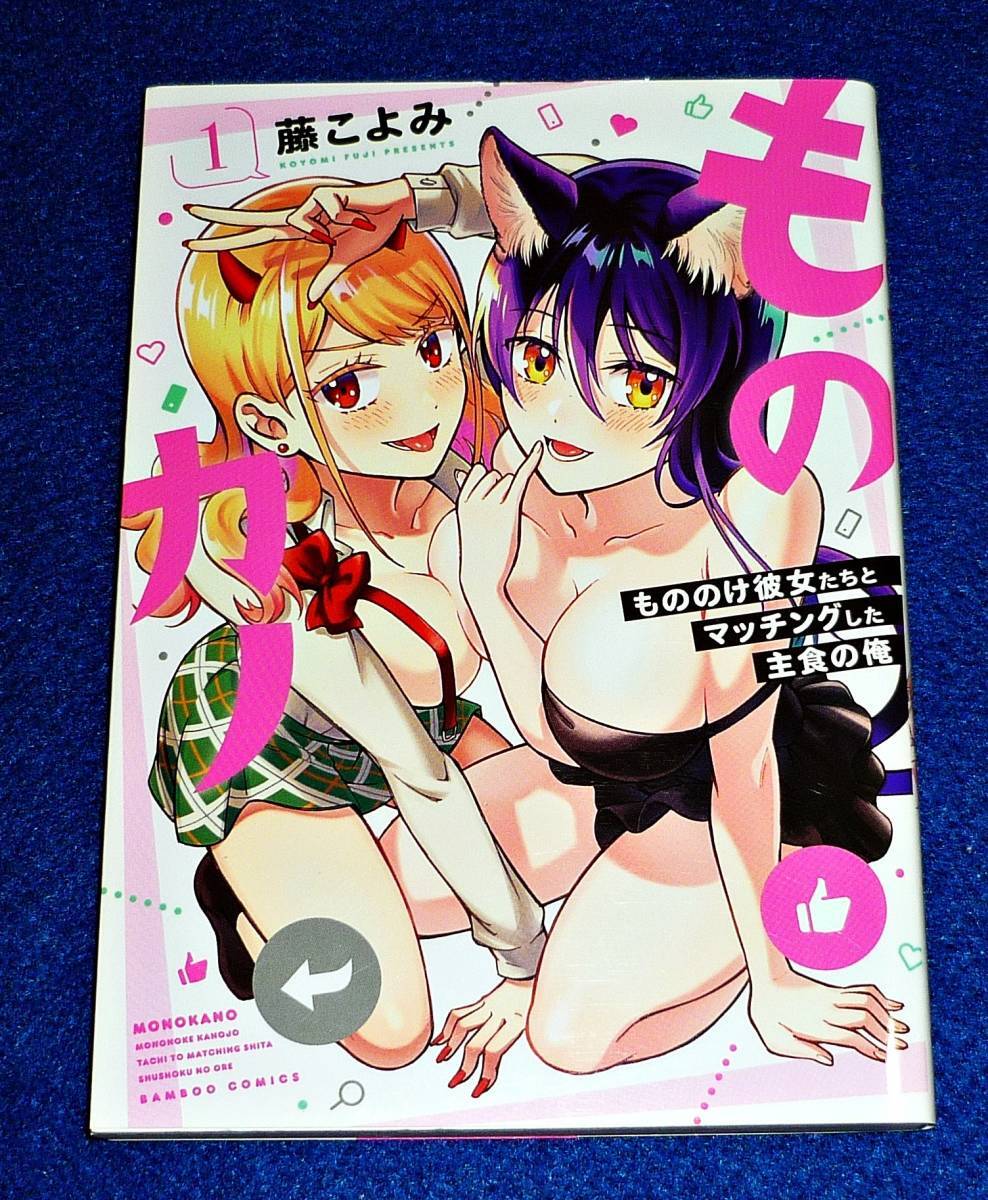 ものカノ もののけ彼女たちとマッチングした主食の俺 (1) (バンブー・コミックス) コミック 2021/1 ★ 藤こよみ (著) 【148】拍卖