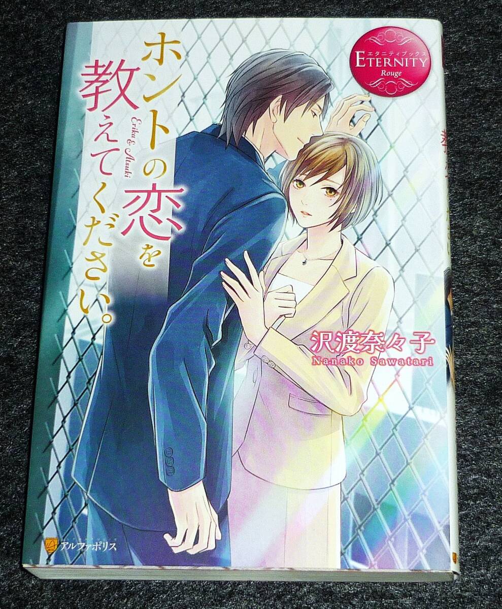 ホントの恋を教えてください。 (エタニティブックス Rouge) 単行本 ●★ 沢渡 奈々子 (著)【017】拍卖