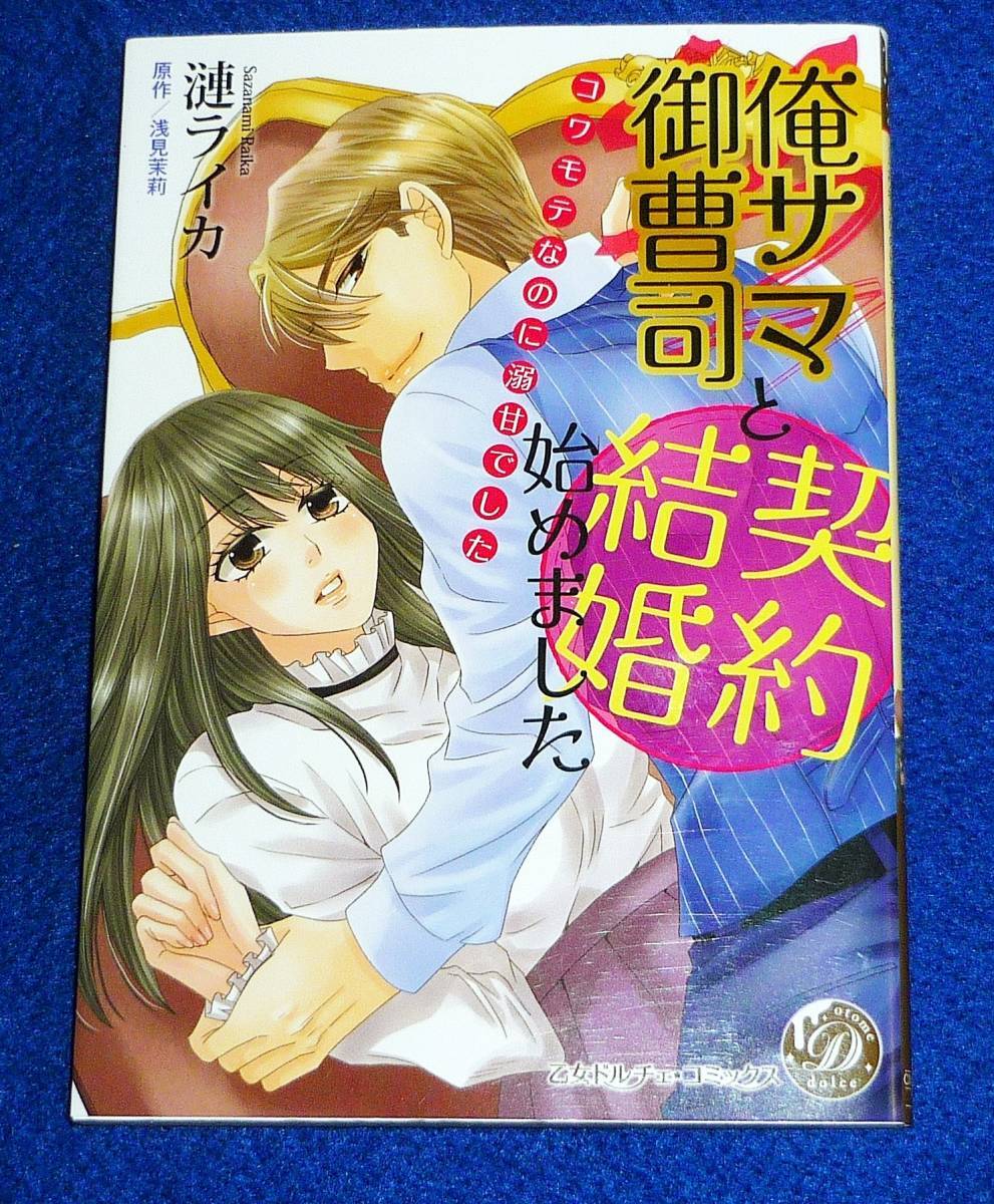 俺サマ御曹司と契約結婚始めました~コワモテなのに溺甘でした~ (乙女ドルチェ・コミックス) コミック 2021/3 ★漣 ライカ 【720】  拍卖