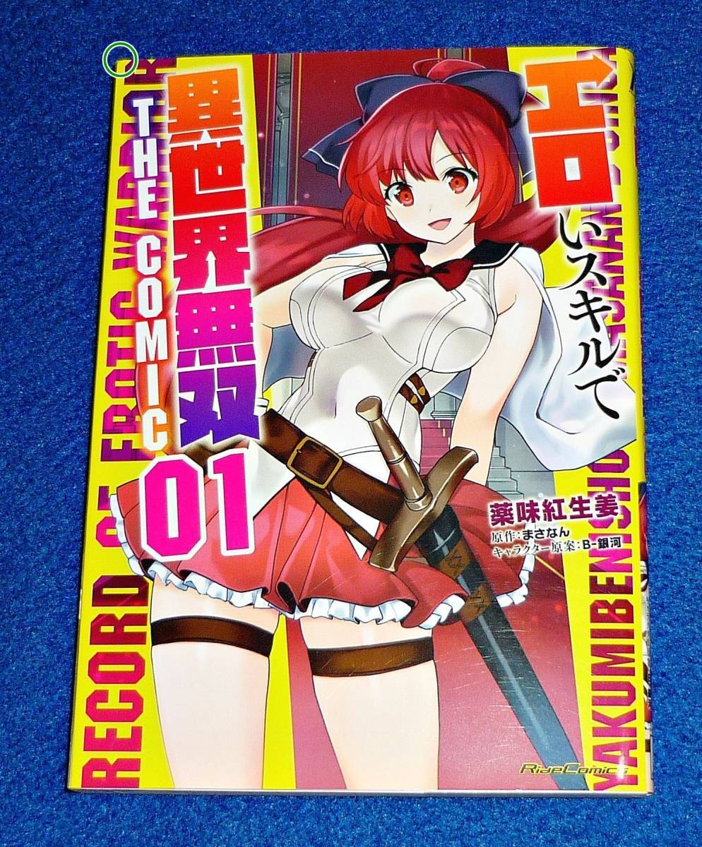 エロいスキルで異世界無双 THE COMIC 1 (ライドコミックス) コミック 2021/5  ●★薬味紅生姜 (著), まさなん (イラスト),【072】拍卖