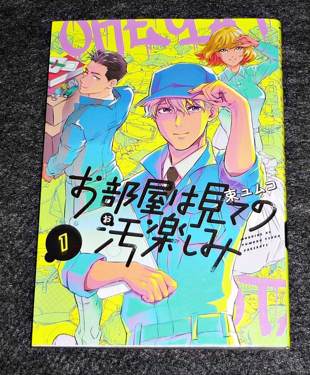 お部屋は見ての汚楽しみ(1) (モーニング KC) コミック 2021/2 ★ 束 ユムコ (著)【088】拍卖