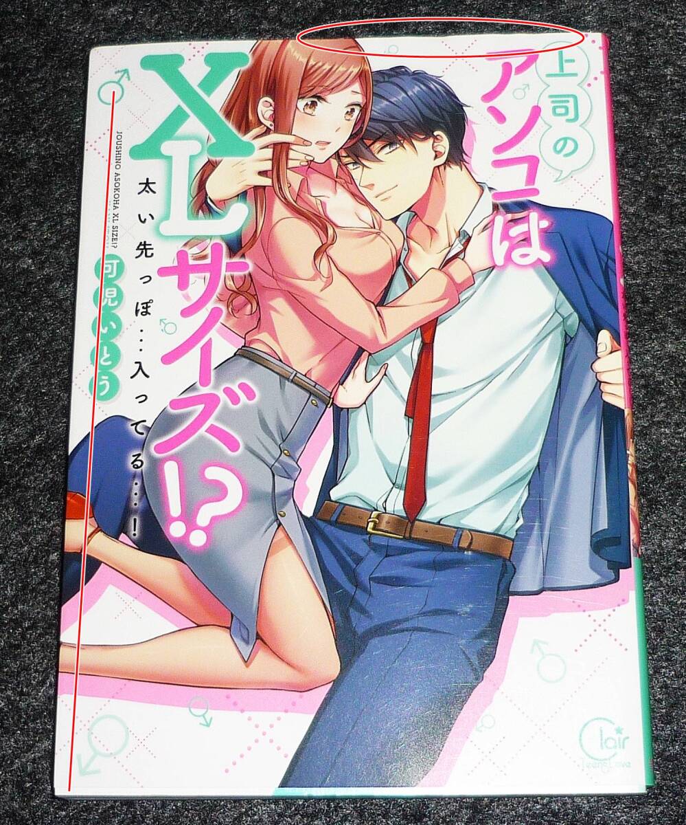 上司のアソコはXLサイズ! ?~太い先っぽ…入ってる…! (Clair TL comics) コミック ★可児いとう (著)【168】拍卖
